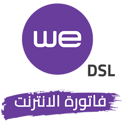 فاتورة الانترنت WE