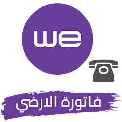 فاتورة التليفون الارضي WE
